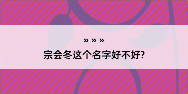 宗会冬这个名字好不好?