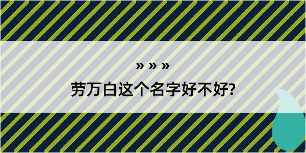 劳万白这个名字好不好?