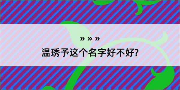 温琇予这个名字好不好?