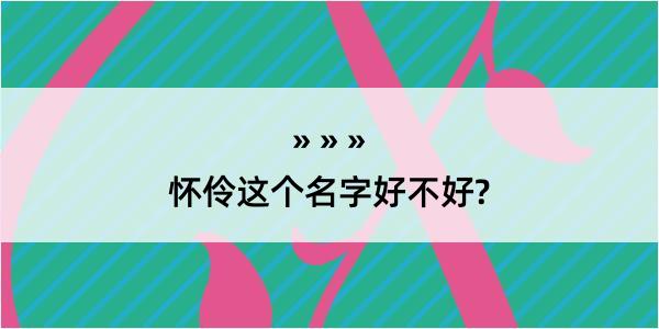 怀伶这个名字好不好?