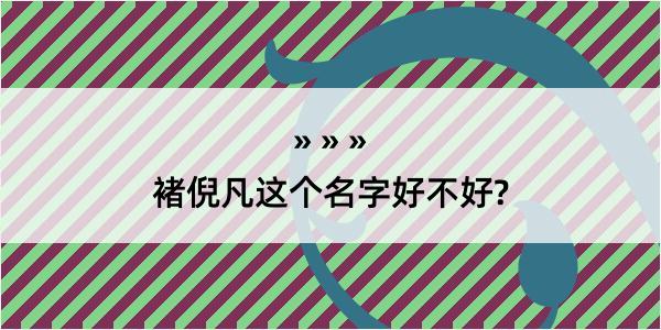 褚倪凡这个名字好不好?