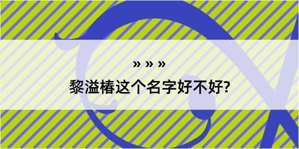 黎溢椿这个名字好不好?