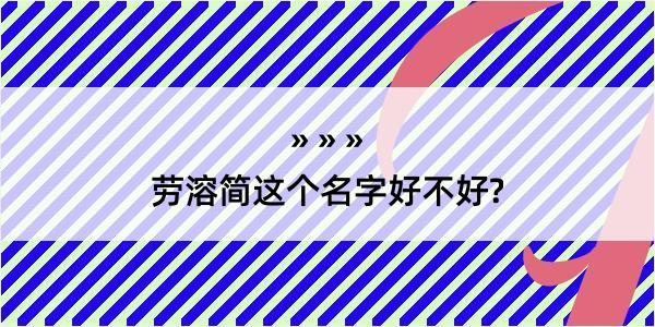 劳溶简这个名字好不好?