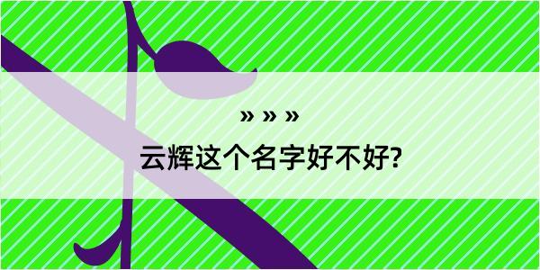 云辉这个名字好不好?