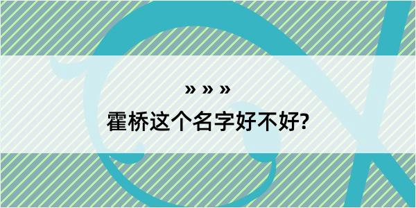 霍桥这个名字好不好?