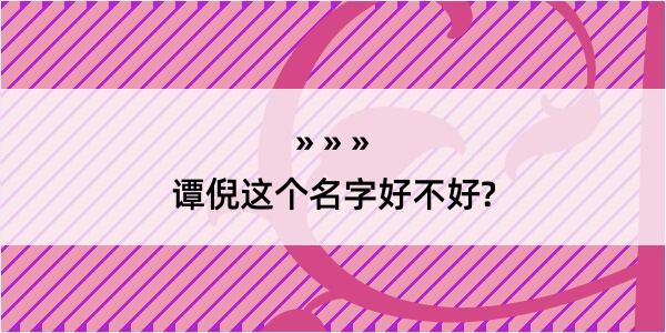 谭倪这个名字好不好?