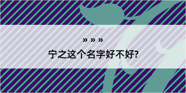 宁之这个名字好不好?