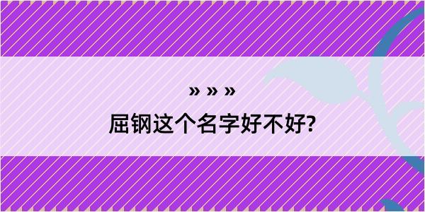 屈钢这个名字好不好?