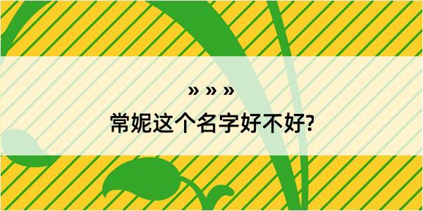 常妮这个名字好不好?