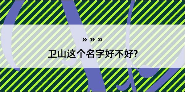 卫山这个名字好不好?