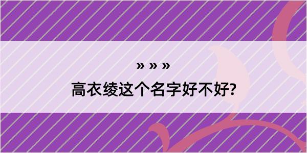 高衣绫这个名字好不好?