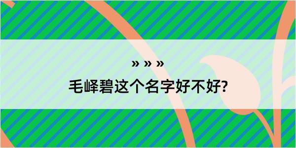 毛峄碧这个名字好不好?