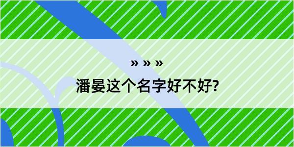 潘晏这个名字好不好?