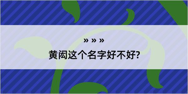 黄闳这个名字好不好?