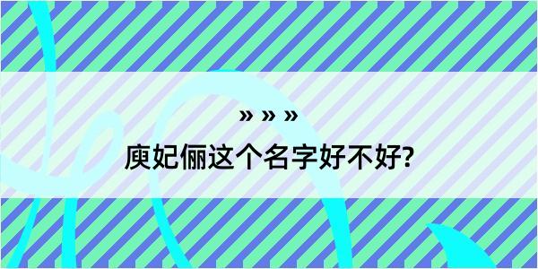 庾妃俪这个名字好不好?