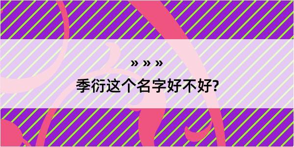 季衍这个名字好不好?