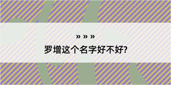 罗增这个名字好不好?