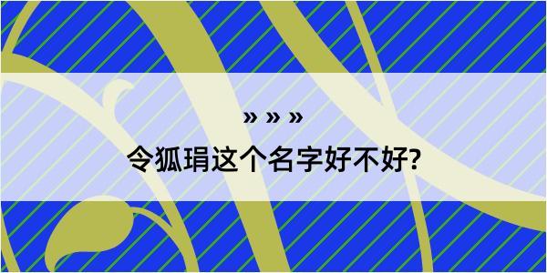 令狐琄这个名字好不好?