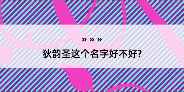 狄韵圣这个名字好不好?