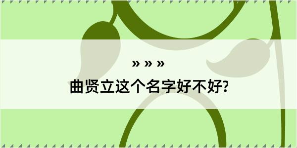 曲贤立这个名字好不好?