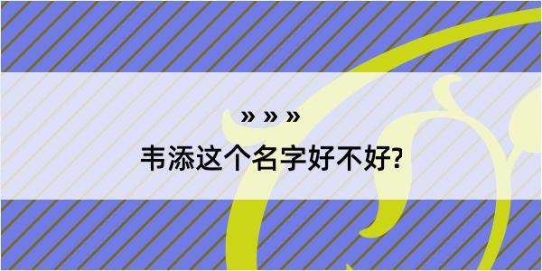 韦添这个名字好不好?