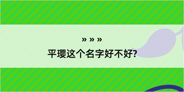 平璎这个名字好不好?