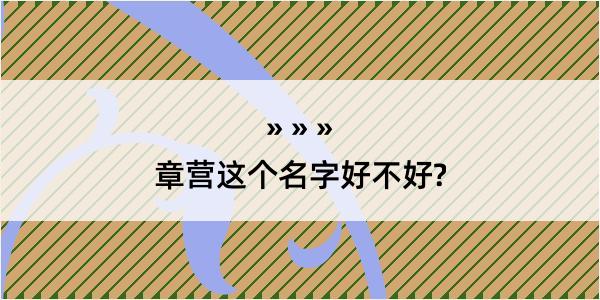 章营这个名字好不好?