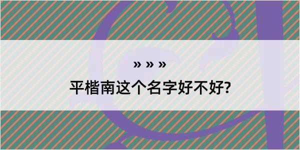 平楷南这个名字好不好?