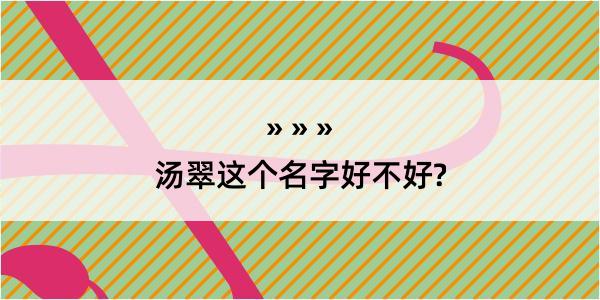 汤翠这个名字好不好?