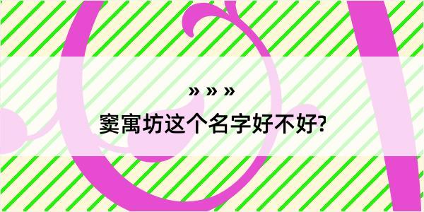 窦寓坊这个名字好不好?