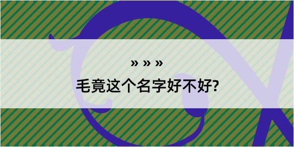 毛竟这个名字好不好?