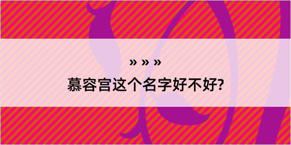 慕容宫这个名字好不好?