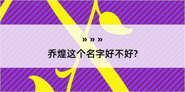 乔煌这个名字好不好?