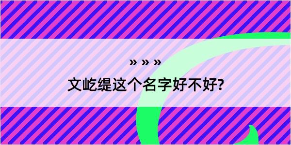 文屹缇这个名字好不好?