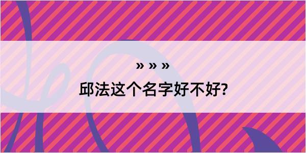 邱法这个名字好不好?