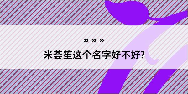 米荟笙这个名字好不好?