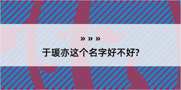 于瑗亦这个名字好不好?