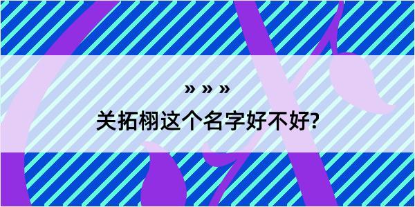 关拓栩这个名字好不好?