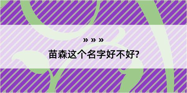 苗森这个名字好不好?