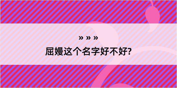 屈嫚这个名字好不好?