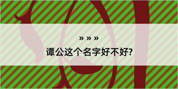 谭公这个名字好不好?