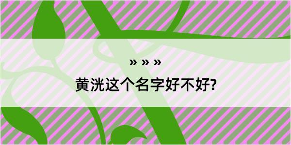 黄洸这个名字好不好?