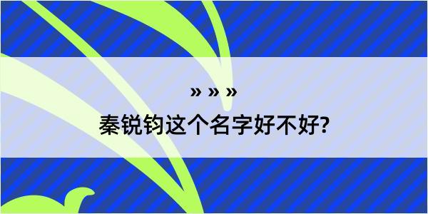 秦锐钧这个名字好不好?