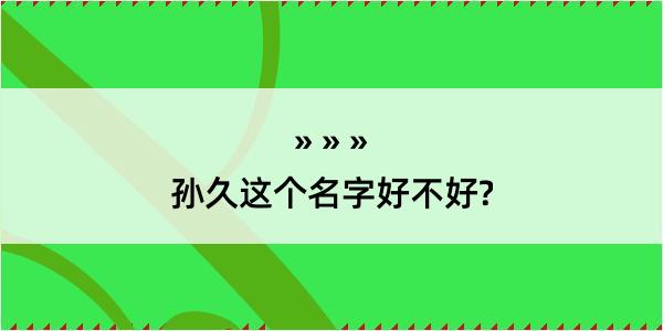 孙久这个名字好不好?