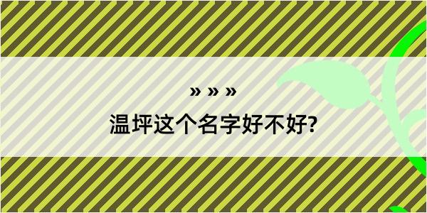 温坪这个名字好不好?