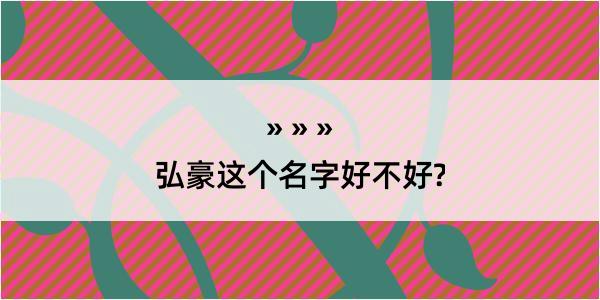 弘豪这个名字好不好?