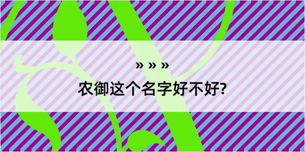 农御这个名字好不好?