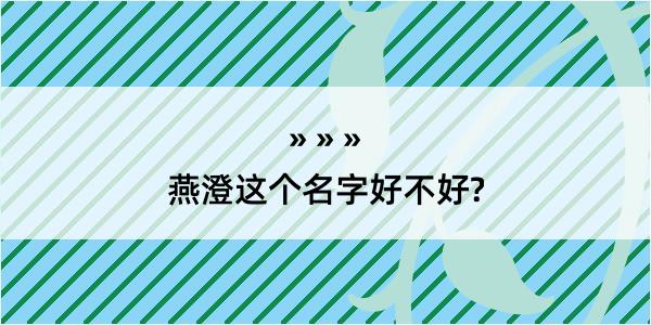 燕澄这个名字好不好?