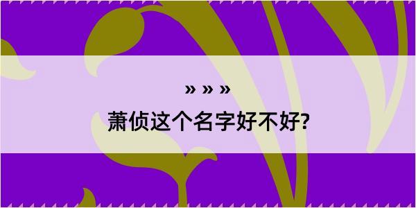 萧侦这个名字好不好?