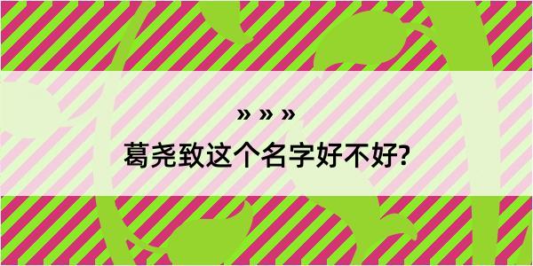 葛尧致这个名字好不好?